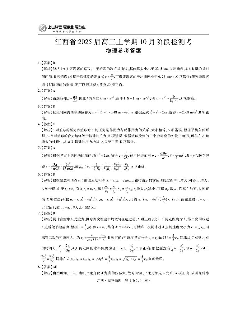 江西省上进联考2024-2025学年高三上学期10月月考物理试题答案第1页