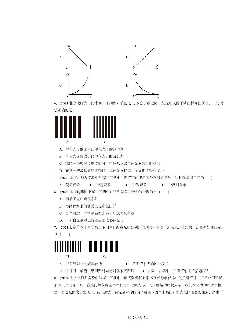 2024北京重点校高二下学期期中物理分类汇编：光的干涉第2页