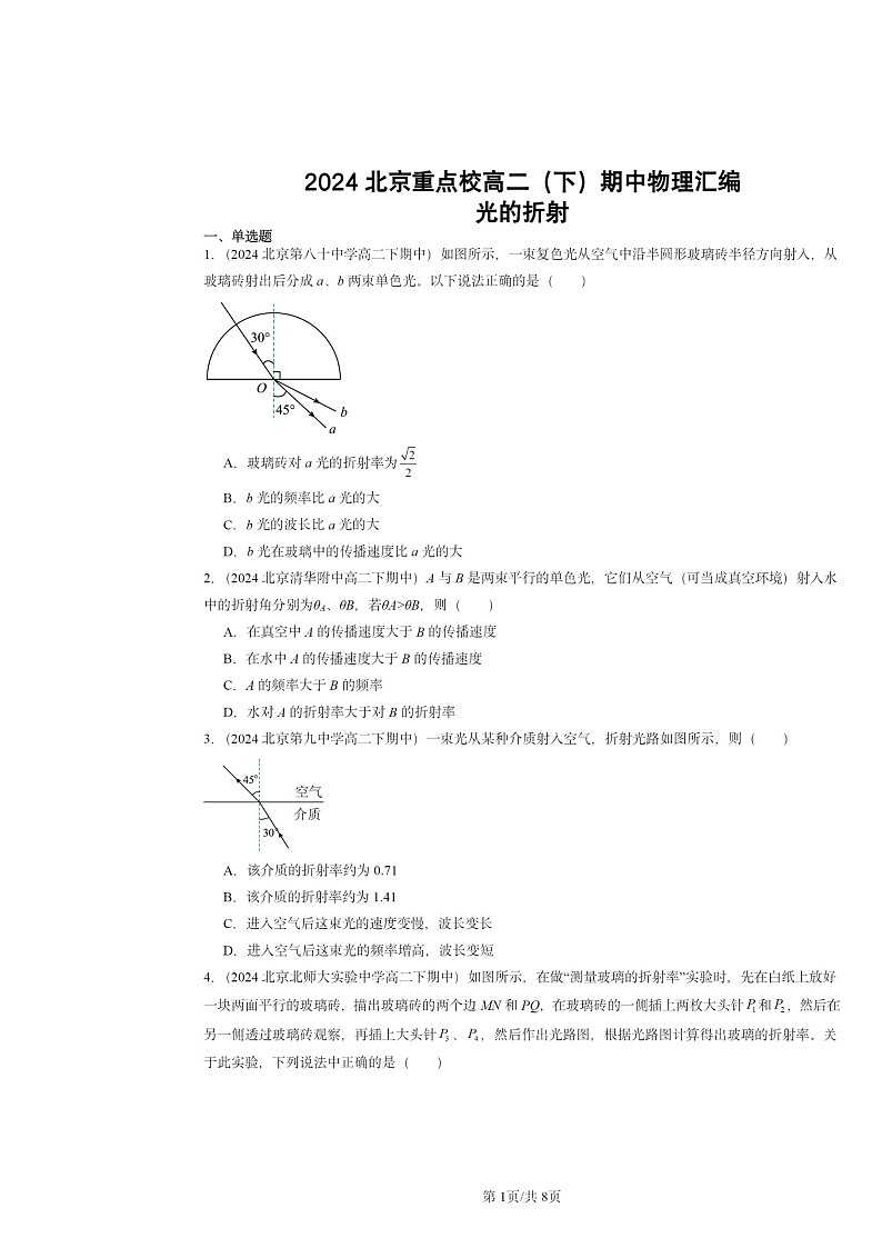 2024北京重点校高二下学期期中物理分类汇编：光的折射第1页