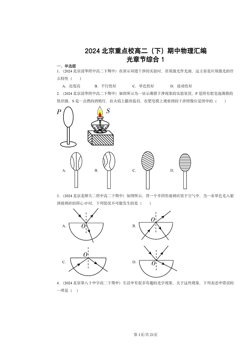 2024北京重点校高二下学期期中物理分类汇编：光章节综合1第1页