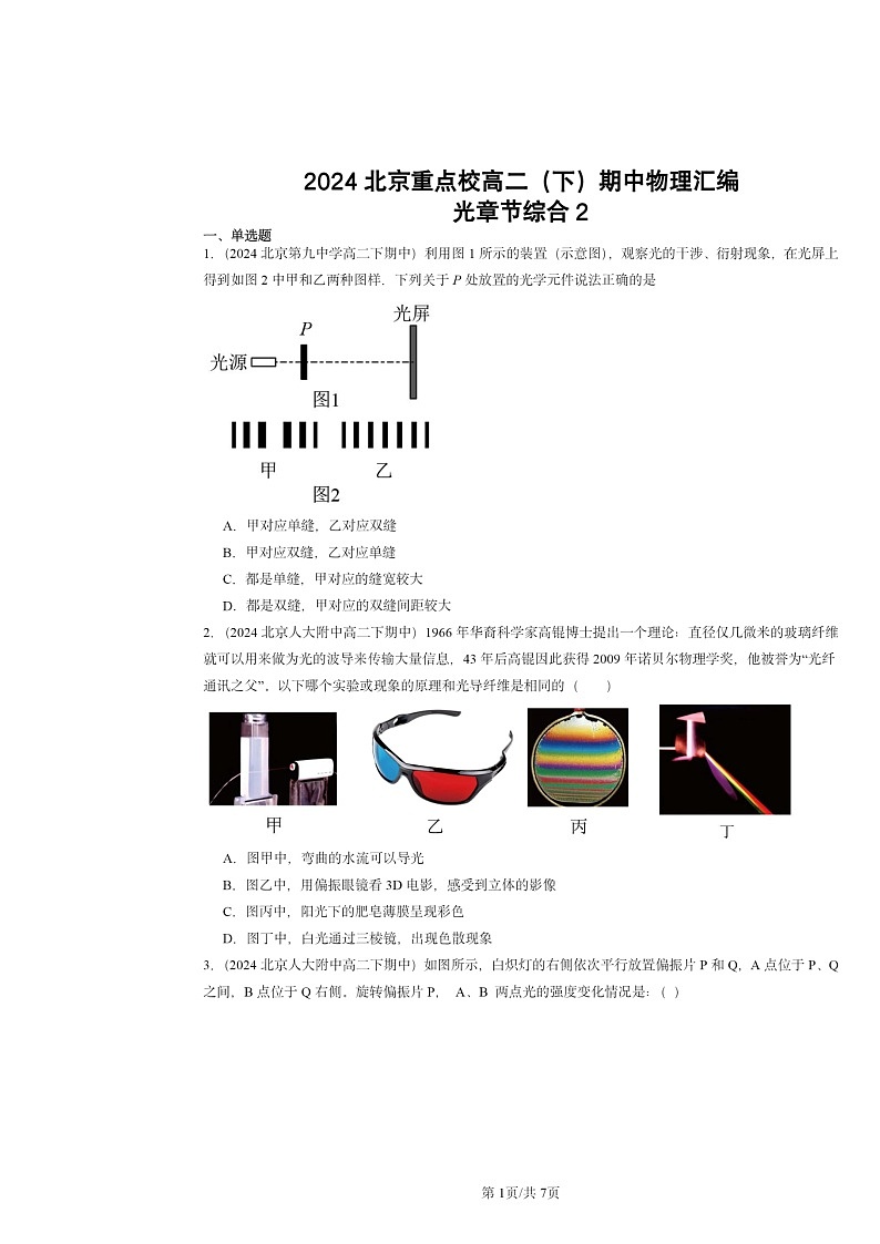 2024北京重点校高二下学期期中物理分类汇编：光章节综合2第1页