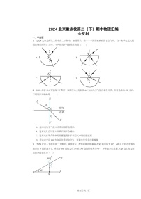 2024北京重点校高二下学期期中物理分类汇编：全反射