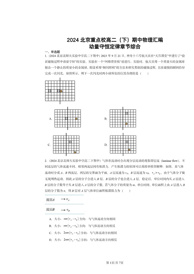 2024北京重点校高二下学期期中物理分类汇编：动量守恒定律章节综合第1页