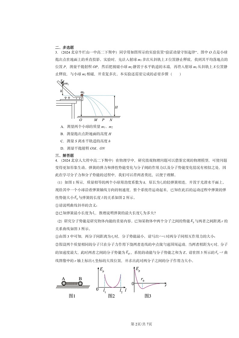 2024北京重点校高二下学期期中物理分类汇编：动量守恒定律章节综合第2页
