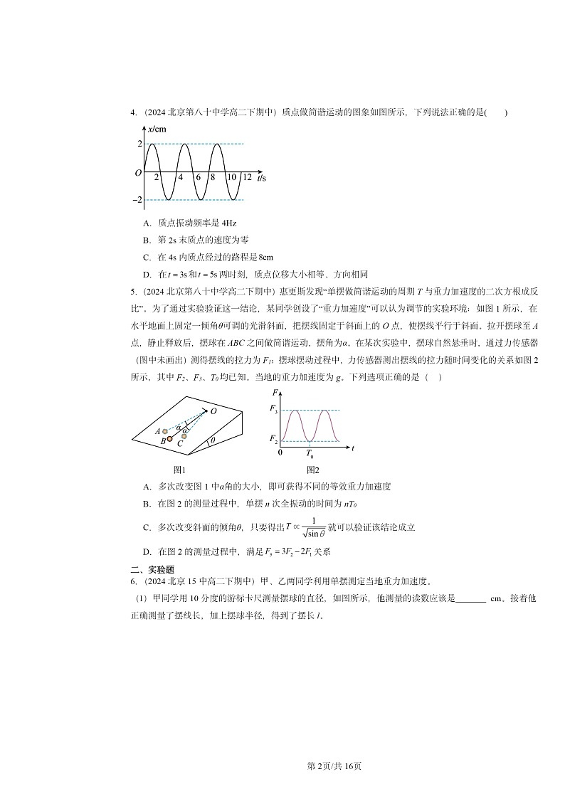 2024北京重点校高二下学期期中物理分类汇编：机械振动章节综合第2页