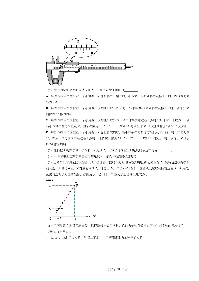 2024北京重点校高二下学期期中物理分类汇编：机械振动章节综合第3页
