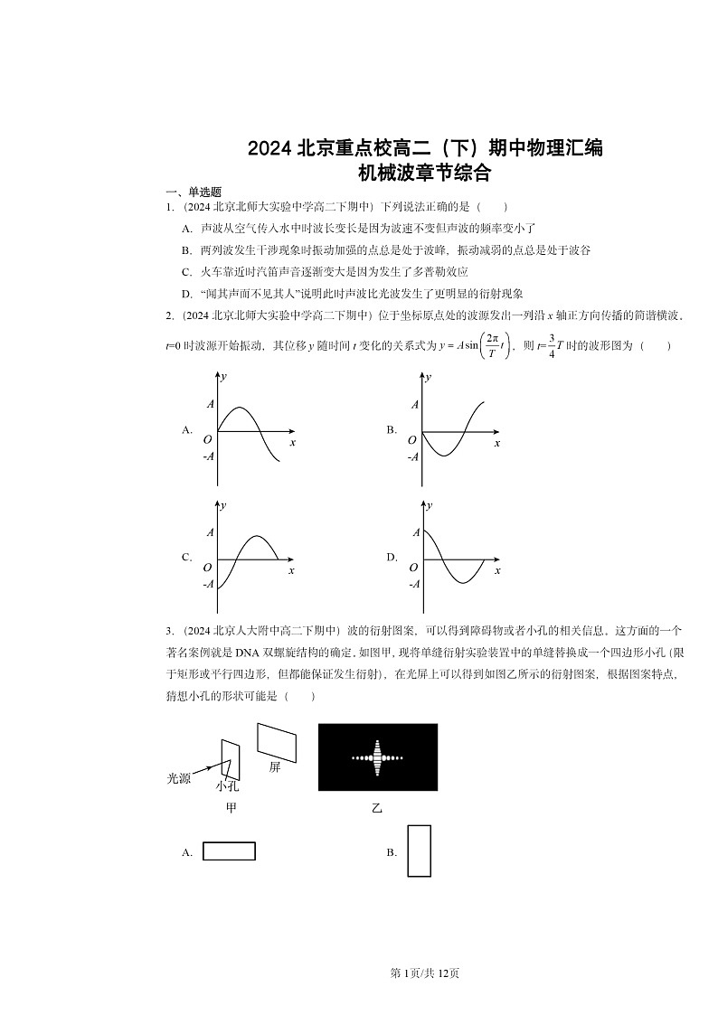 2024北京重点校高二下学期期中物理分类汇编：机械波章节综合第1页