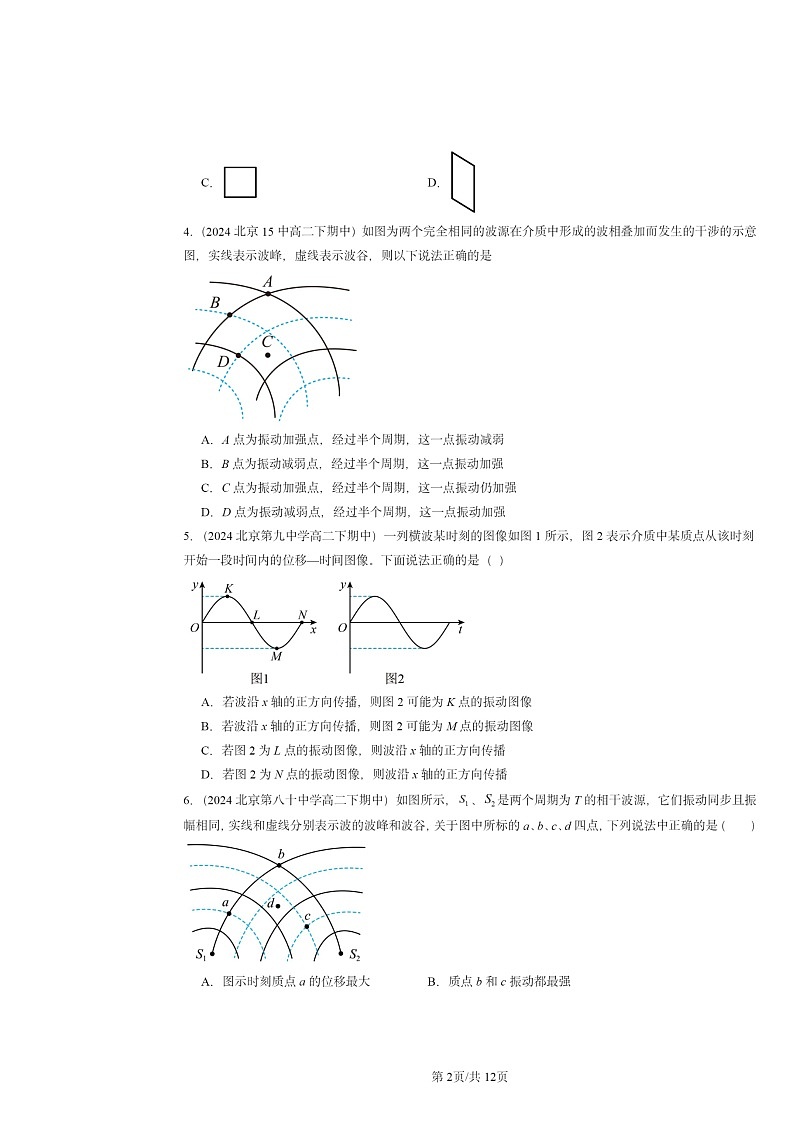 2024北京重点校高二下学期期中物理分类汇编：机械波章节综合第2页
