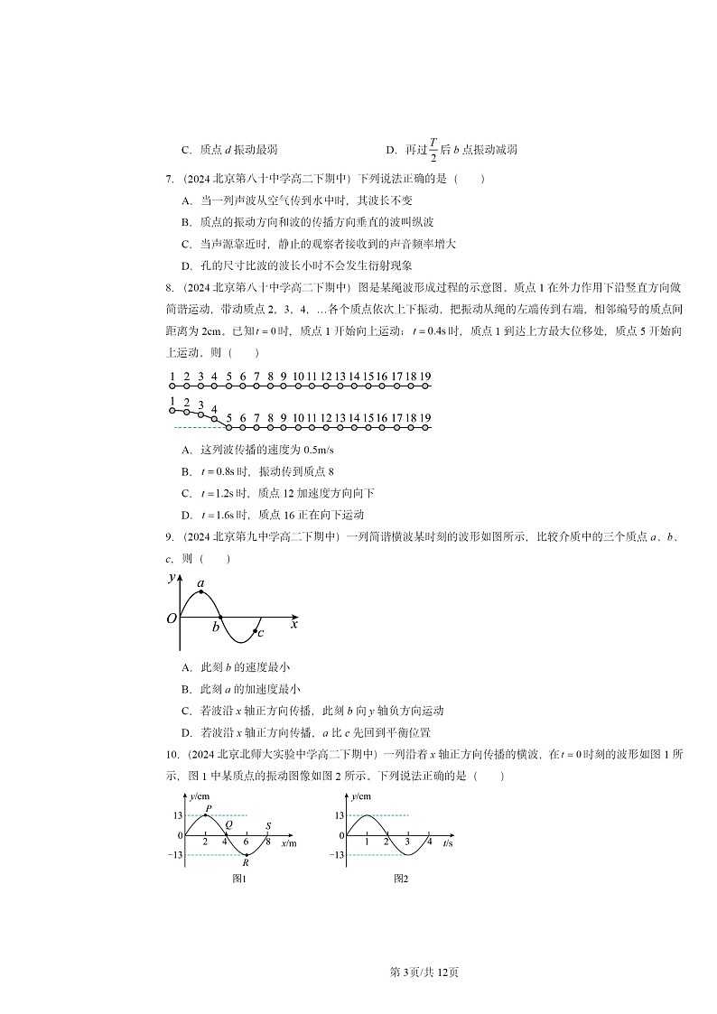2024北京重点校高二下学期期中物理分类汇编：机械波章节综合第3页