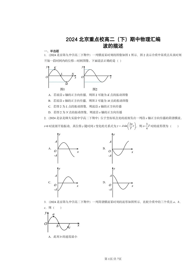 2024北京重点校高二下学期期中物理分类汇编：波的描述第1页