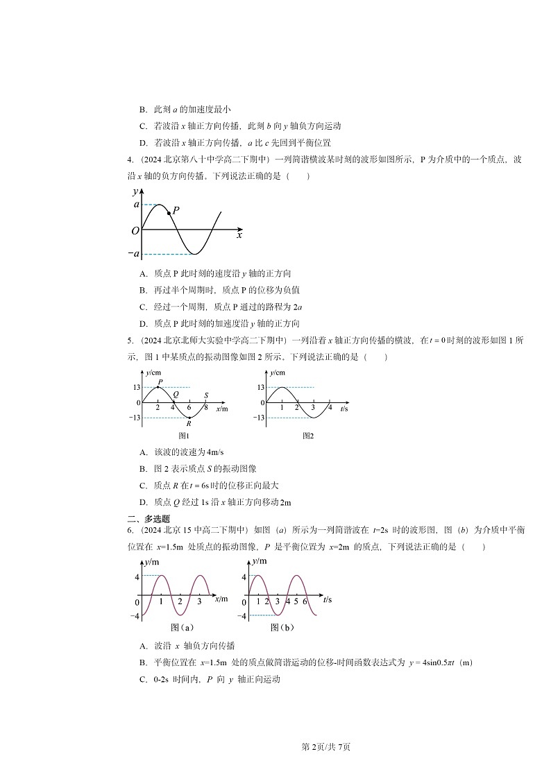 2024北京重点校高二下学期期中物理分类汇编：波的描述第2页