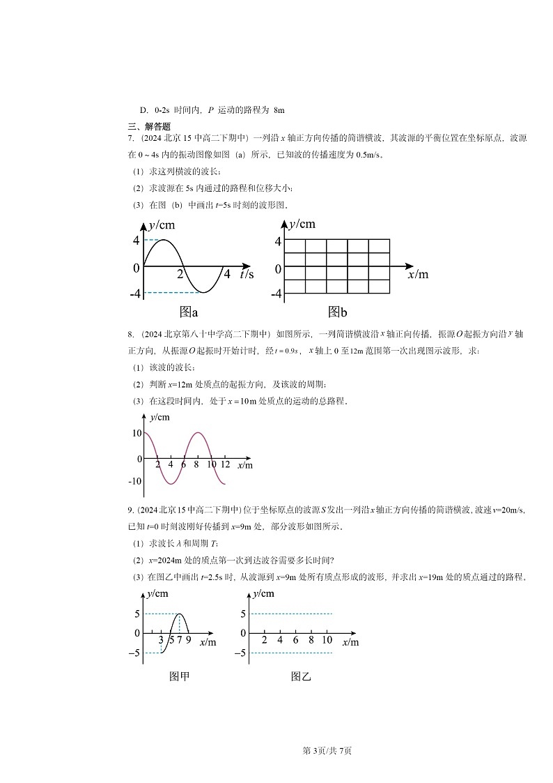 2024北京重点校高二下学期期中物理分类汇编：波的描述第3页