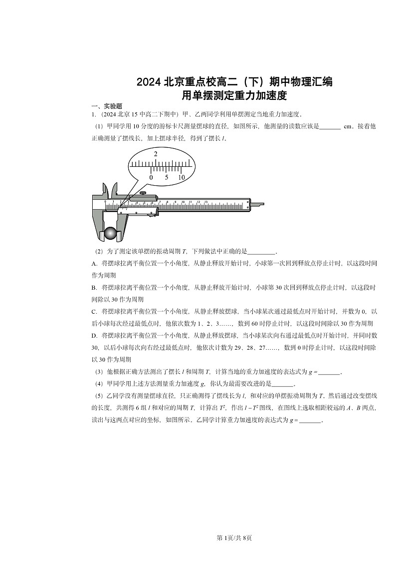 2024北京重点校高二下学期期中物理分类汇编：用单摆测定重力加速度第1页