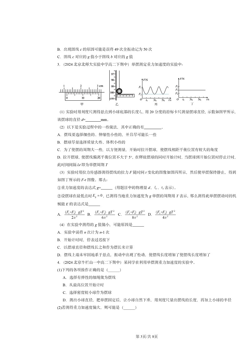 2024北京重点校高二下学期期中物理分类汇编：用单摆测定重力加速度第3页