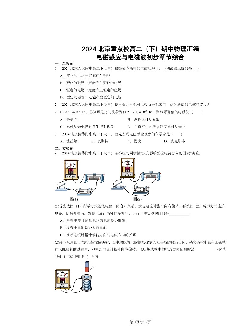 2024北京重点校高二下学期期中物理分类汇编：电磁感应与电磁波初步章节综合第1页