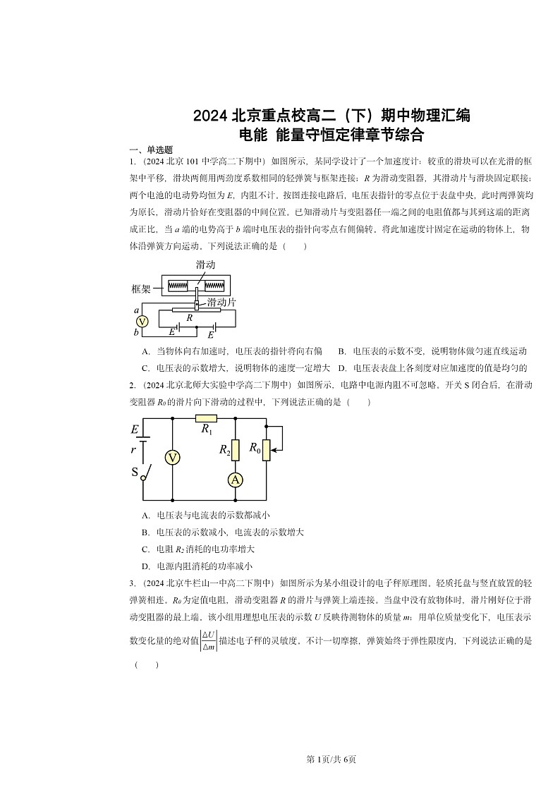 2024北京重点校高二下学期期中物理分类汇编：电能能量守恒定律章节综合第1页
