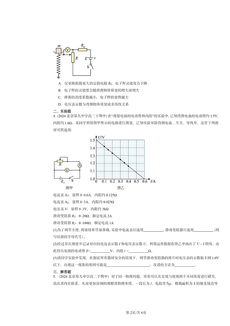 2024北京重点校高二下学期期中物理分类汇编：电能能量守恒定律章节综合第2页