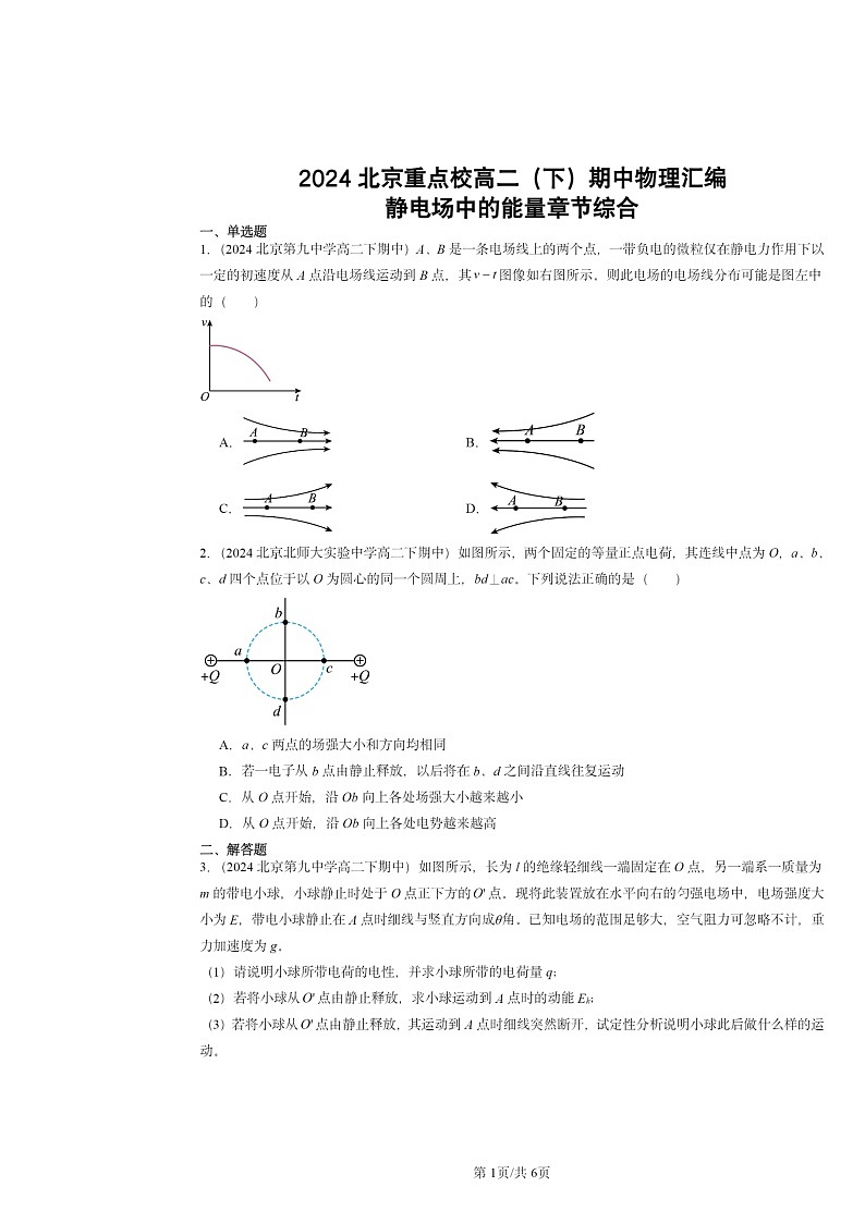 2024北京重点校高二下学期期中物理分类汇编：静电场中的能量章节综合第1页