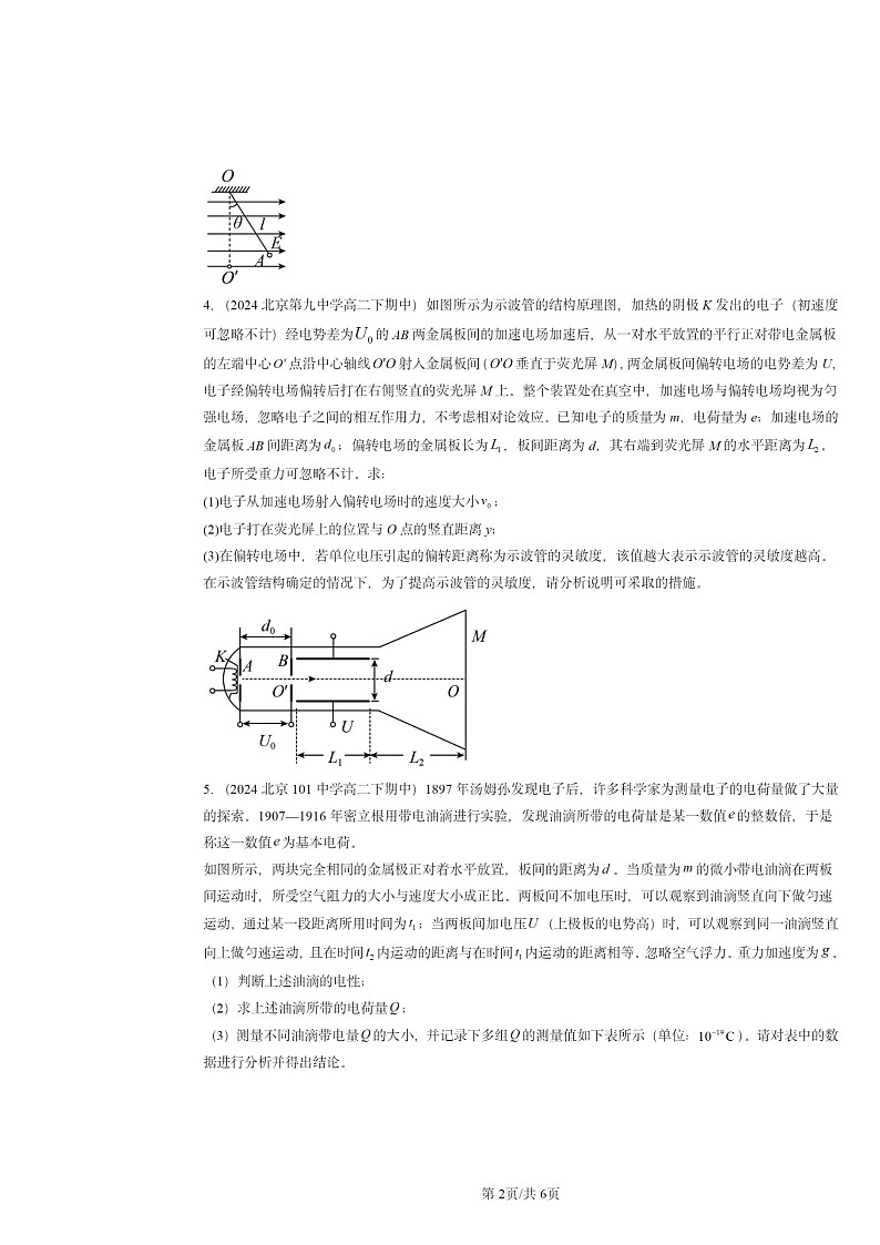 2024北京重点校高二下学期期中物理分类汇编：静电场中的能量章节综合第2页