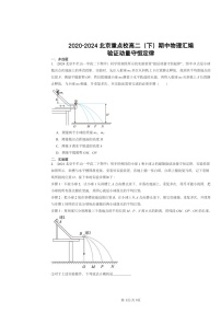 2020～2024北京重点校高二下学期期中物理真题分类汇编：验证动量守恒定律