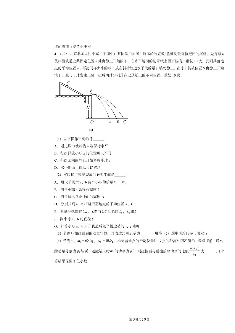 2020～2024北京重点校高二下学期期中物理真题分类汇编：验证动量守恒定律第3页