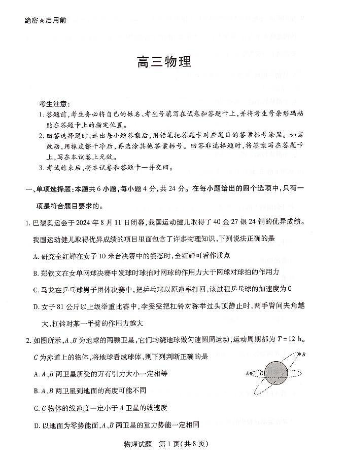 2025届湖南高三天一9月大联考物理试题（含答案）第1页