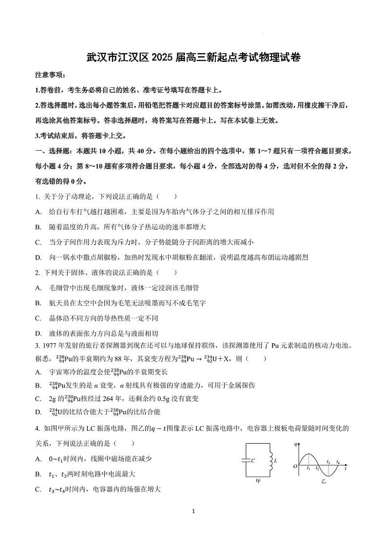 湖北武汉江汉区2025届高三上学期新起点摸底考试物理试题（含答案）第1页