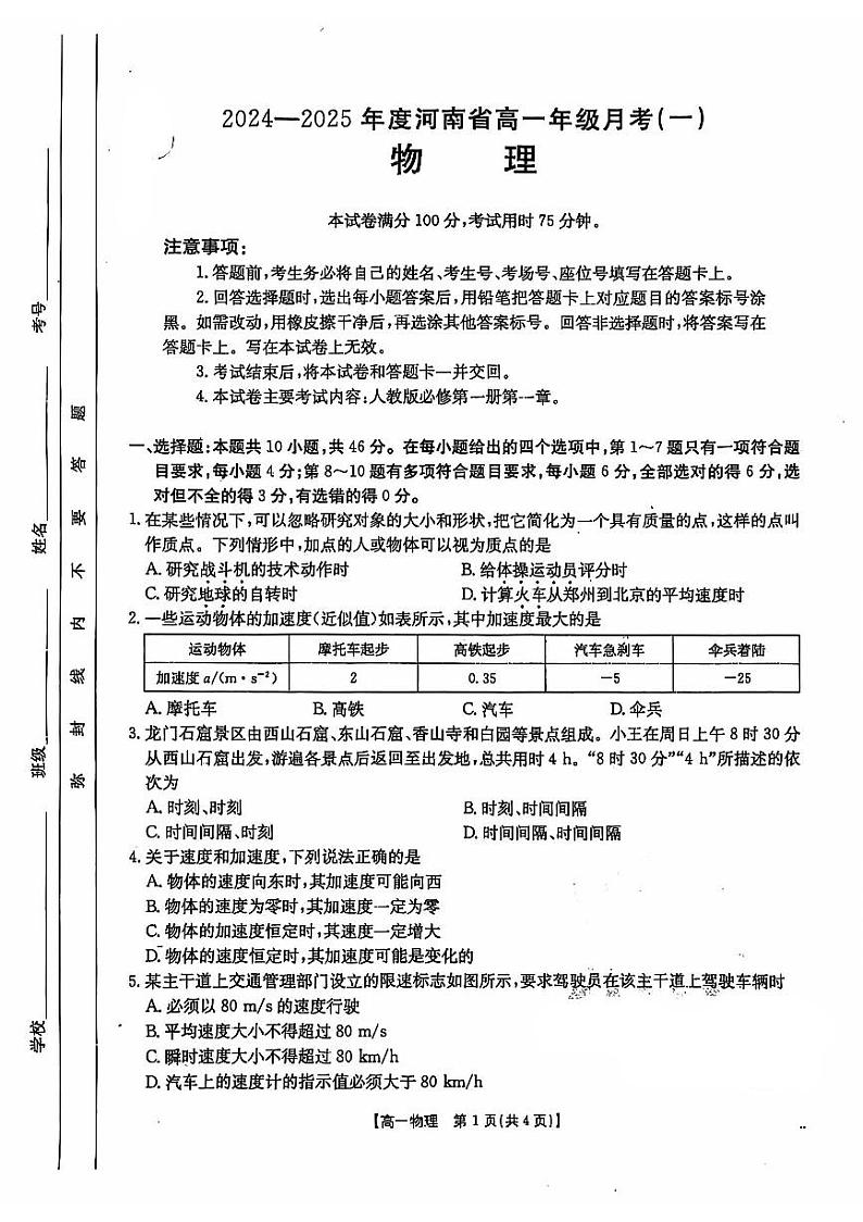 2024年河南部分学校高一9月联考（一）物理试题（含答案）第1页