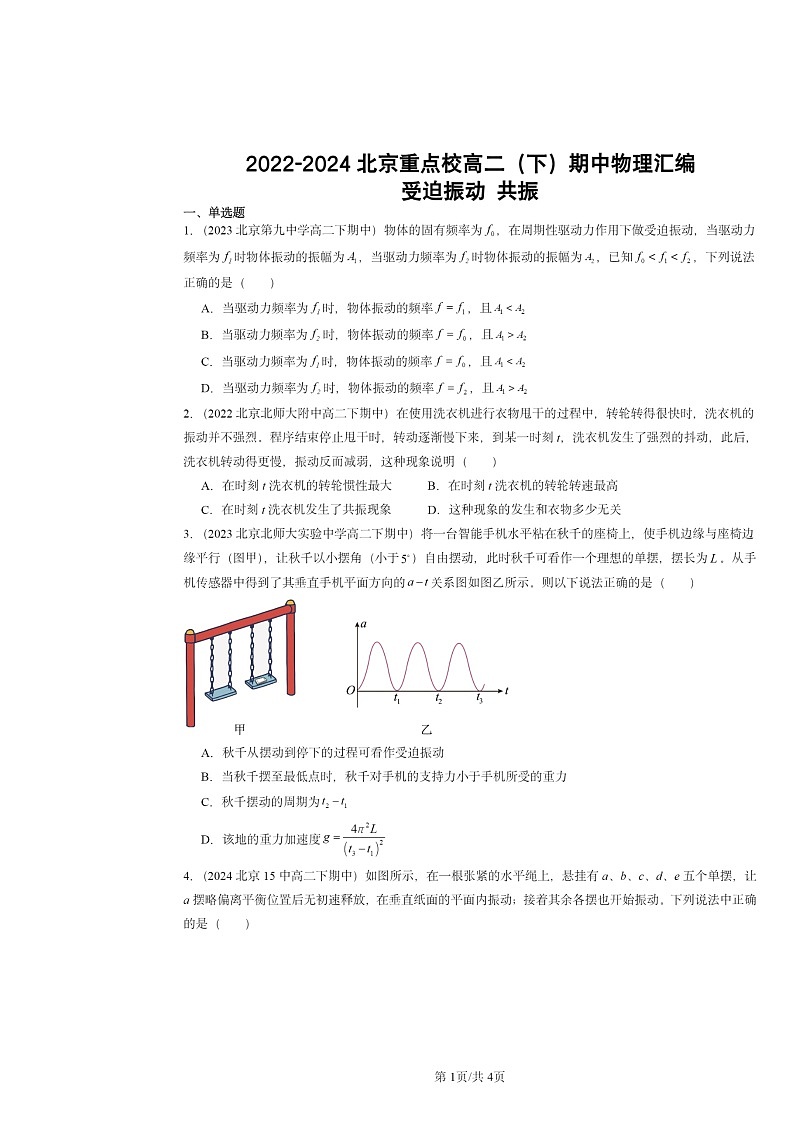 2022～2024北京重点校高二下学期期中物理真题分类汇编：受迫振动共振01