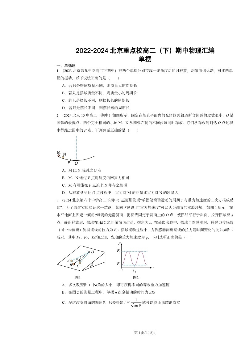 2022～2024北京重点校高二下学期期中物理真题分类汇编：单摆第1页