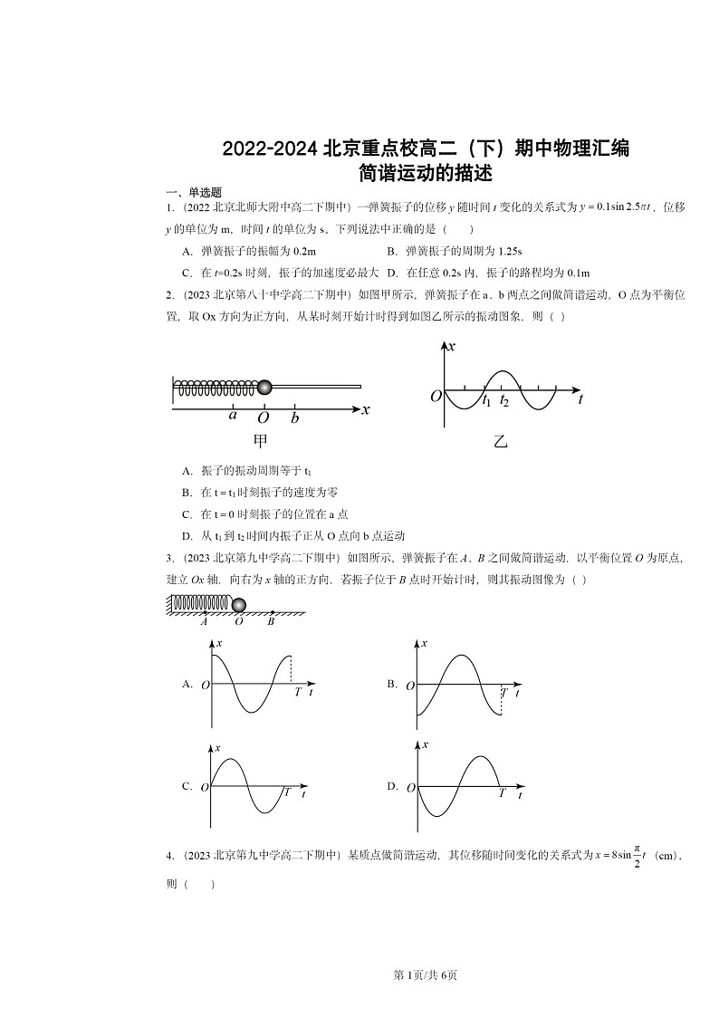 2022～2024北京重点校高二下学期期中物理真题分类汇编：简谐运动的描述第1页