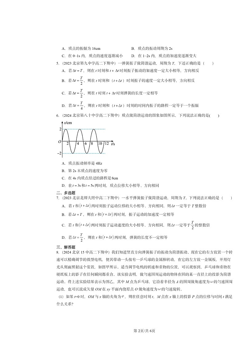 2022～2024北京重点校高二下学期期中物理真题分类汇编：简谐运动的描述第2页