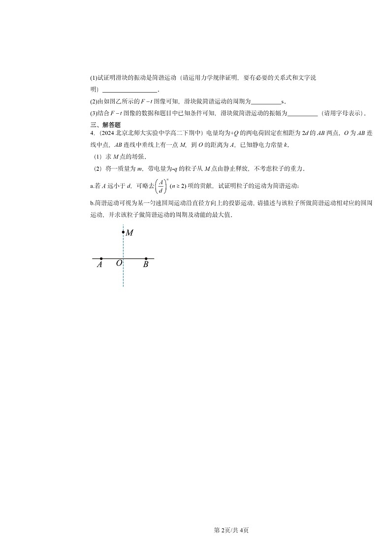 2022～2024北京重点校高二下学期期中物理真题分类汇编：简谐运动的回复力和能量02