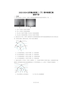 2022～2024北京重点校高二下学期期中物理真题分类汇编：波的干涉