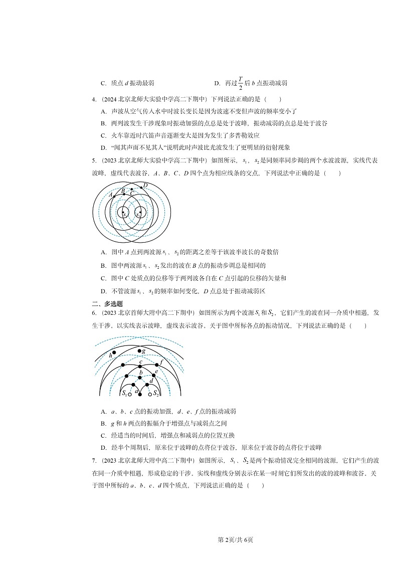 2022～2024北京重点校高二下学期期中物理真题分类汇编：波的干涉02