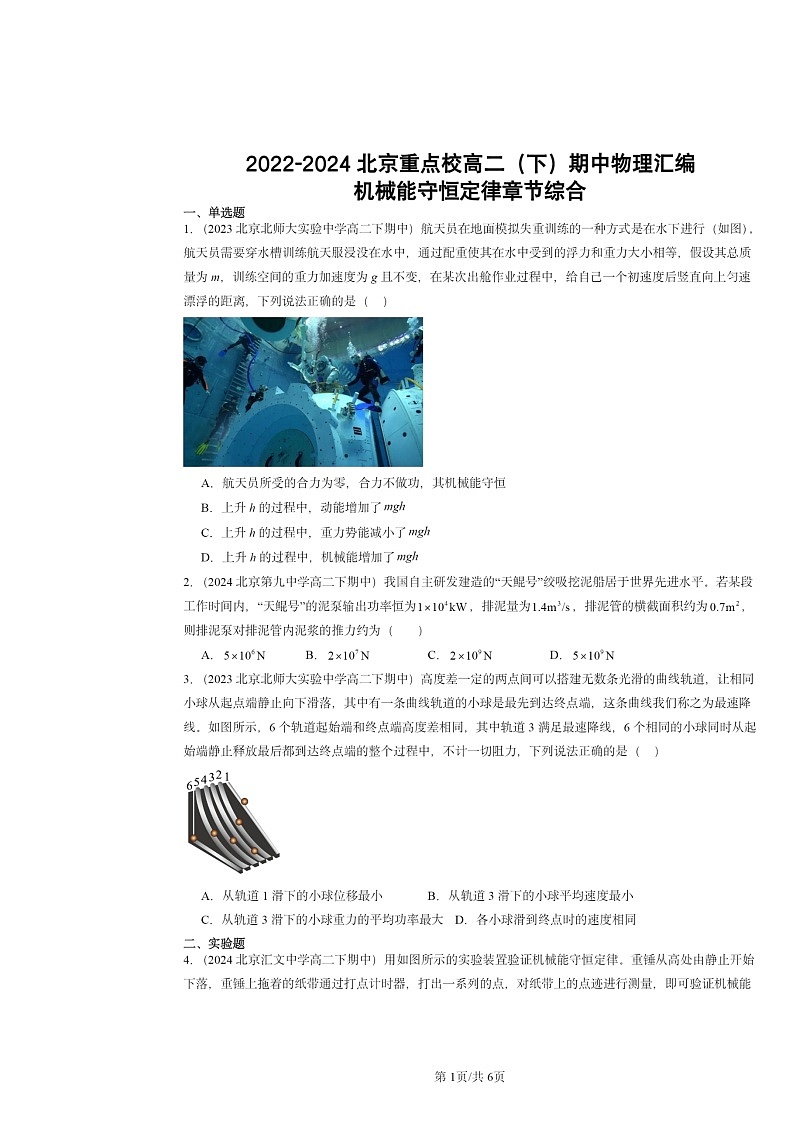 2022～2024北京重点校高二下学期期中物理真题分类汇编：机械能守恒定律章节综合第1页