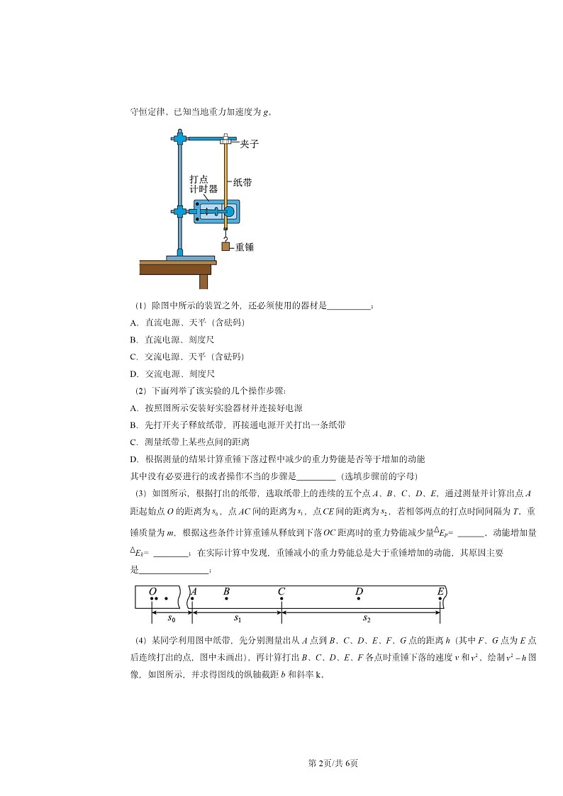 2022～2024北京重点校高二下学期期中物理真题分类汇编：机械能守恒定律章节综合第2页