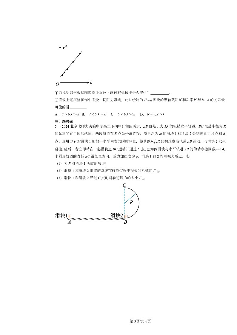 2022～2024北京重点校高二下学期期中物理真题分类汇编：机械能守恒定律章节综合第3页