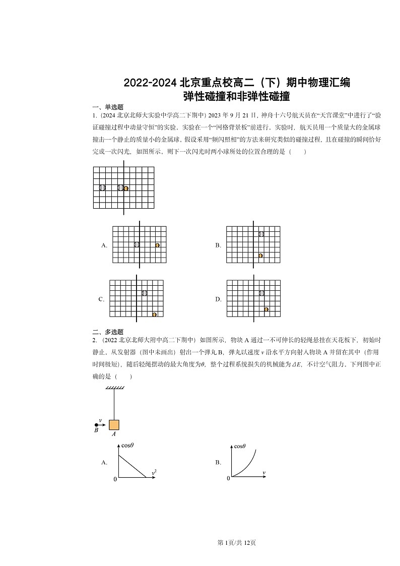 2022～2024北京重点校高二下学期期中物理真题分类汇编：弹性碰撞和非弹性碰撞第1页