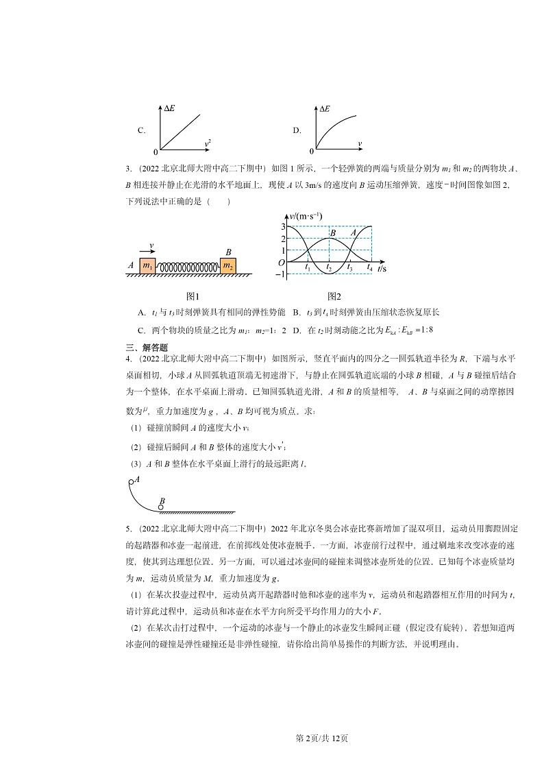 2022～2024北京重点校高二下学期期中物理真题分类汇编：弹性碰撞和非弹性碰撞第2页