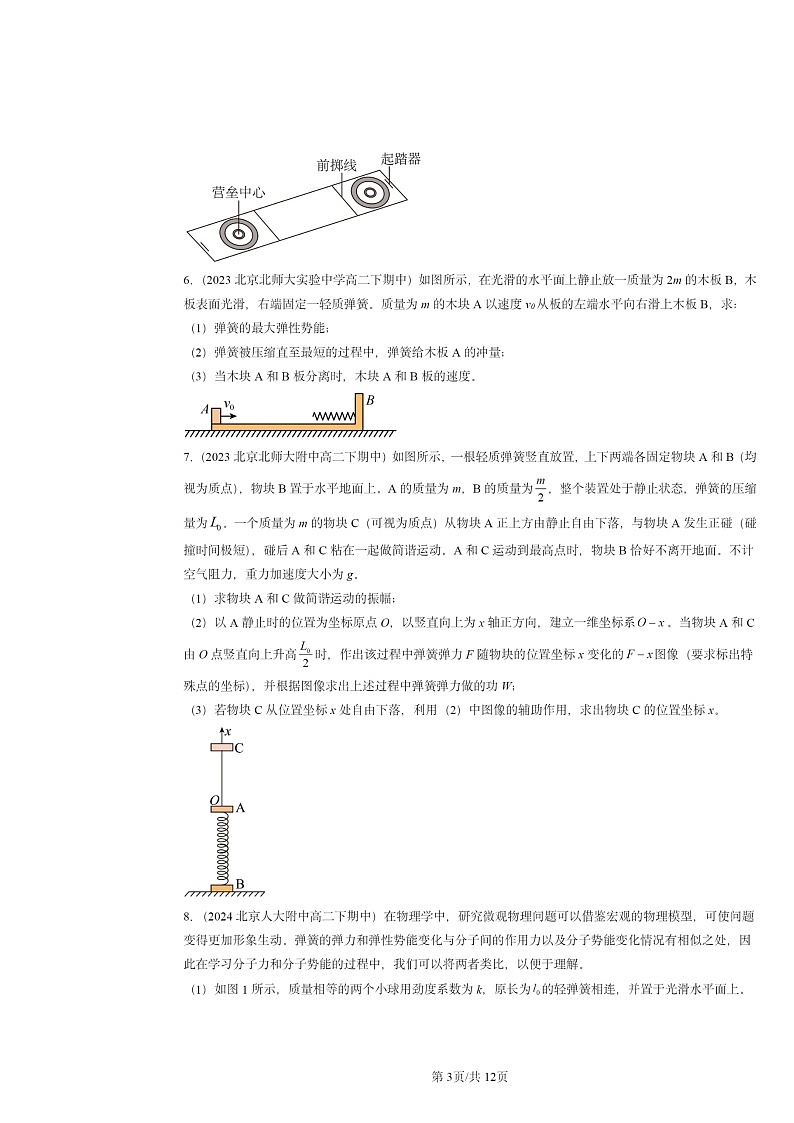 2022～2024北京重点校高二下学期期中物理真题分类汇编：弹性碰撞和非弹性碰撞第3页