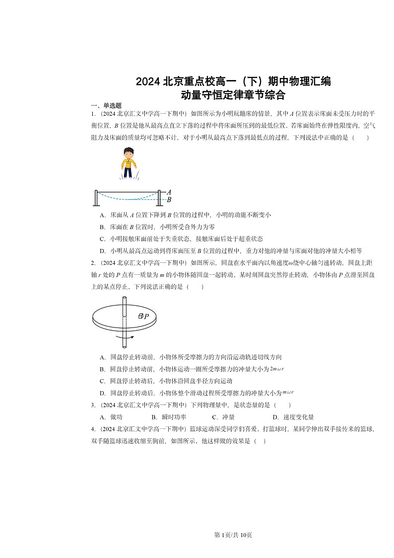 2024北京重点校高一下学期期中物理真题分类汇编：动量守恒定律章节综合第1页