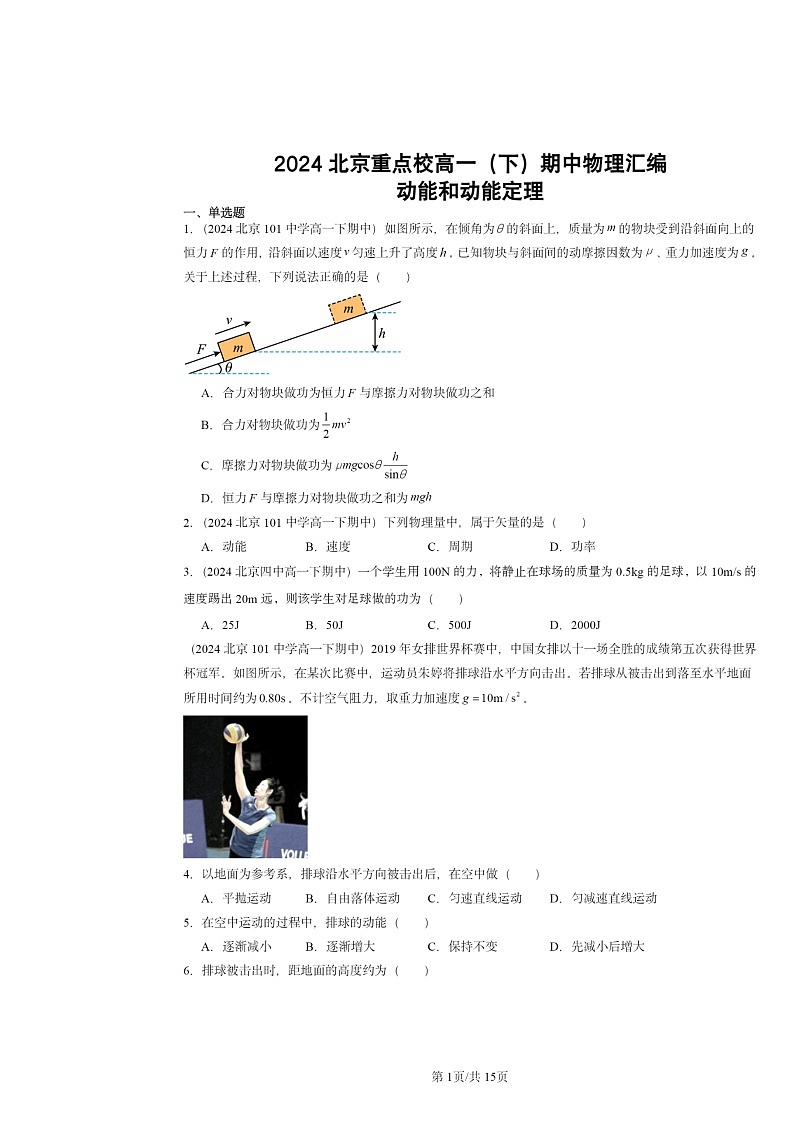 2024北京重点校高一下学期期中物理真题分类汇编：动能和动能定理第1页