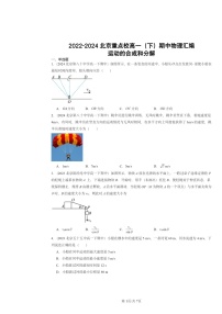 2022～2024北京重点校高一下学期期中物理真题分类汇编：运动的合成和分解