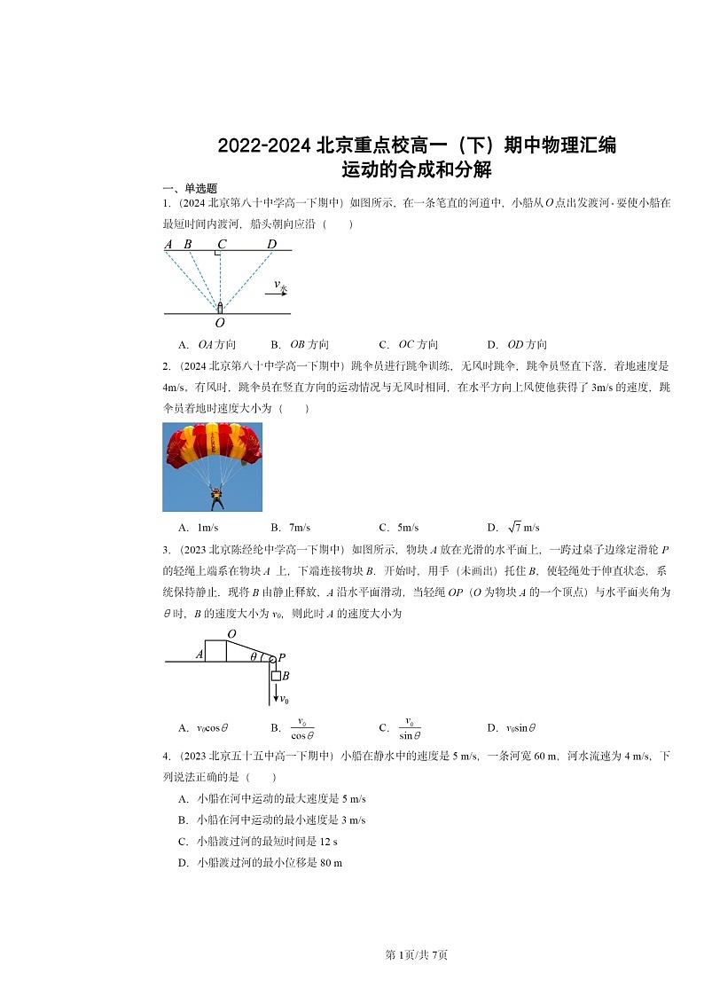 2022～2024北京重点校高一下学期期中物理真题分类汇编：运动的合成和分解第1页
