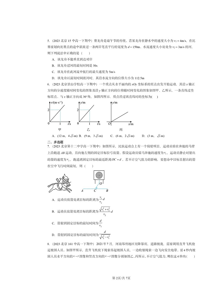 2022～2024北京重点校高一下学期期中物理真题分类汇编：运动的合成和分解第2页
