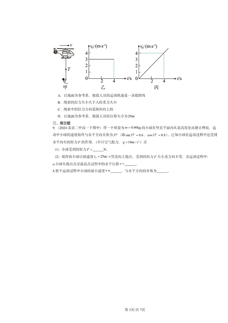 2022～2024北京重点校高一下学期期中物理真题分类汇编：运动的合成和分解第3页