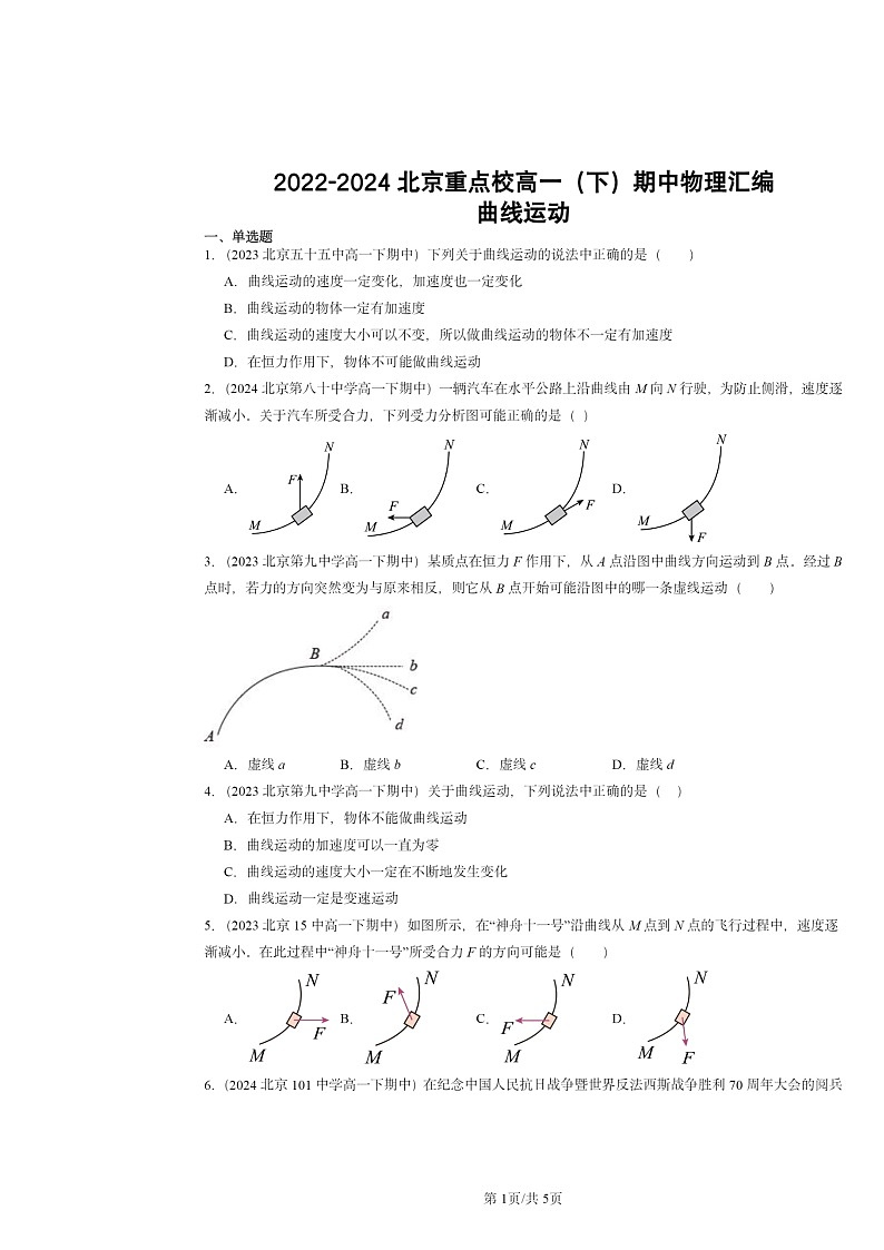 2022～2024北京重点校高一下学期期中物理真题分类汇编：曲线运动01