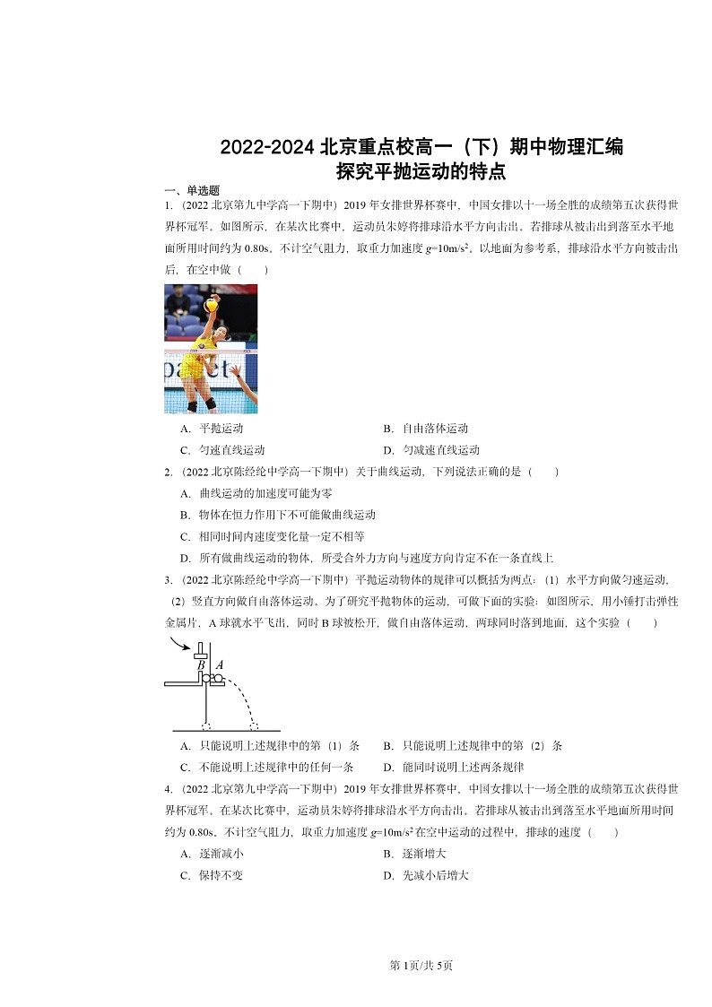 2022～2024北京重点校高一下学期期中物理真题分类汇编：探究平抛运动的特点第1页