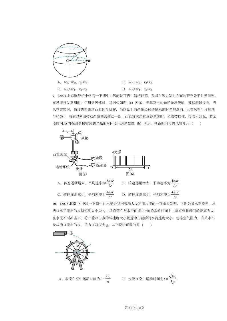 2022～2024北京重点校高一下学期期中物理真题分类汇编：圆周运动第3页